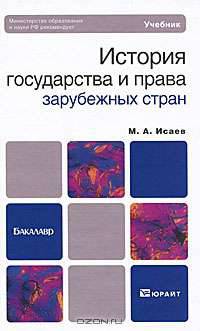 История государства и права зарубежных стран
