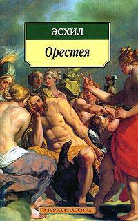 Орестея. Прикованный Прометей