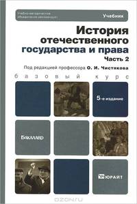 История отечественного государства и права. В 2 частях. Часть 2
