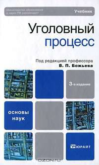 Уголовный процесс