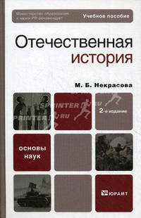 Отечественная история. Учебное пособие для вузов. Гриф МО