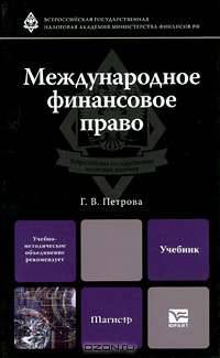 Международное финансовое право. Учебник