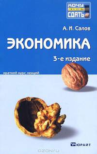 Экономика. Краткий курс лекций