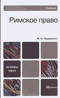 Римское право