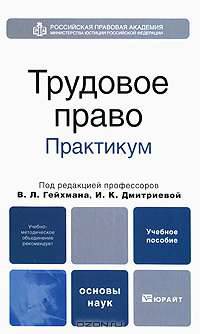 Трудовое право. Практикум