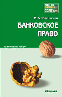 Банковское право. Краткий курс лекций