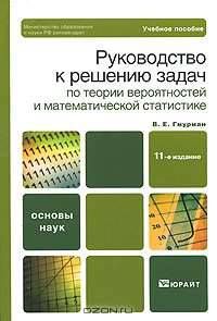 Руководство к решению задач по теории вероятностей и математической статистике