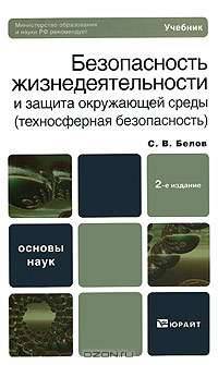 Безопасность жизнедеятельности и защита окружающей среды (техносферная безопасность)