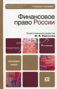Финансовое право России. Учебное пособие для вузов. Гриф МО
