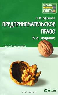 Предпринимательское право. Краткий курс лекций