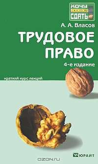 Трудовое право. Краткий курс лекций
