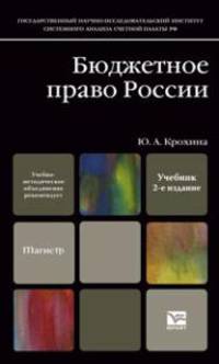 Бюджетное право России