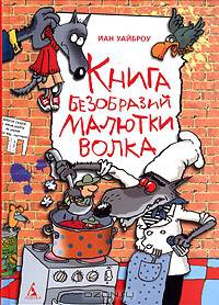 Книга Безобразий Малютки Волка: Повесть / Пер. с англ. М. Крисань; Художник Н. Воронцов - (Cерия «Очень прикольная книга»)
