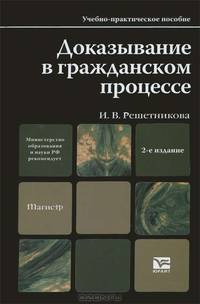 Доказывание в гражданском процессе