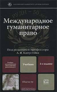 Международное гуманитарное право. Учебник