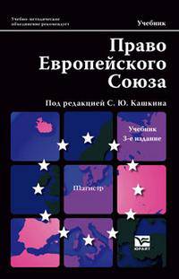 Право Европейского Союза
