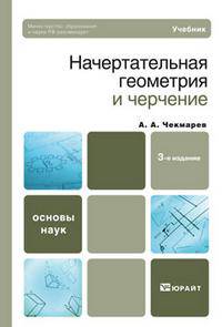 Начертательная геометрия и черчение. Учебник для вузов и ссузов. Гриф МО