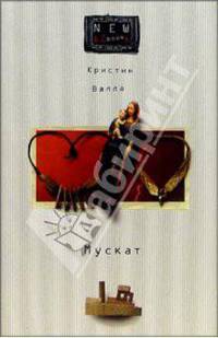 Мускат: Роман