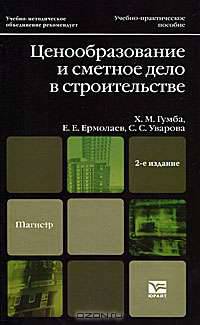 Ценообразование и сметное дело в строительстве