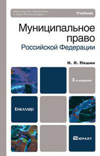 Муниципальное право Российской Федерации. Учебник
