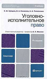 Уголовно-исполнительное право