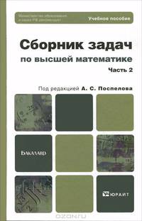 Сборник задач по высшей математике. В 2 частях. Часть 2. Учебное пособие