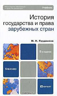 История государства и права зарубежных стран