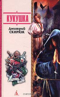 Кукушка: Роман