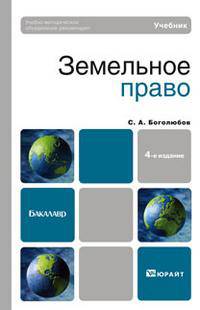 Земельное право