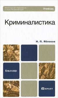 Криминалистика