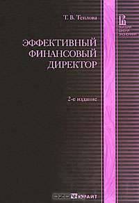 Эффективный финансовый директор
