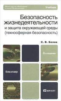 Безопасность жизнедеятельности и защита окружающей среды (техносферная безопасность). Учебник для бакалавров. 3-е изд., испр. и доп