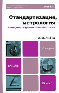 Стандартизация, метрология и подтверждение соответствия