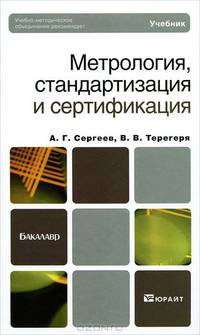 Метрология, стандартизация и сертификация