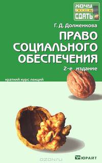 Право социального обеспечения. Краткий курс лекций