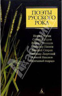 Поэты русского рока: Игорь Сукачев, Сергей Шнуров, Вадим Степанцов, Александр Иванов, Дмитрий Спирин, Александр Лаэртский, Алексей Никонов, "Бригадный подряд"