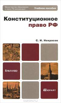 Конституционное право РФ