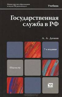 Государственная служба в РФ
