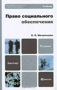 Право социального обеспечения
