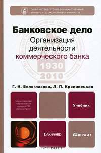 Банковское дело. Организация деятельности коммерческого банка