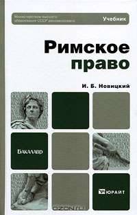 Римское право