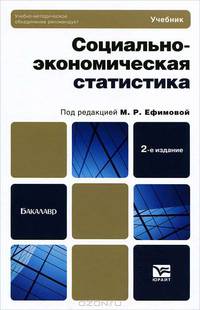 Социально-экономическая статистика