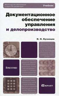 Документационное обеспечение управления и делопроизводство