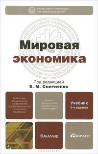 Мировая экономика
