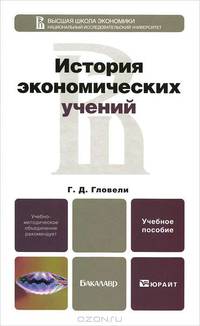История экономических учений