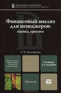Финансовый анализ для менеджеров. Оценка, прогноз