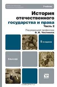 История отечественного государства и права. В 2 частях. Часть 2