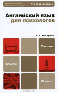 Английский язык для психологов