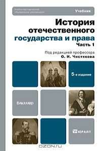 История отечественного государства и права. В 2 частях. Часть 1