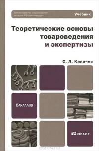 Теоретические основы товароведения и экспертизы